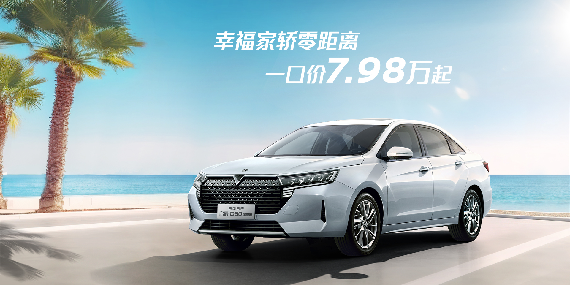 启辰d60 plus-venucia启辰官方网站