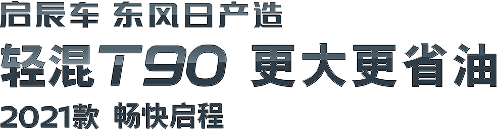启辰t90 Venucia启辰官方网站